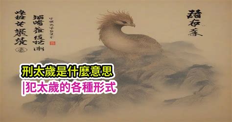 刑太歲意思|刑太歲是什麼意思